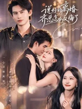 【短剧】说好的离婚齐总怎么反悔了