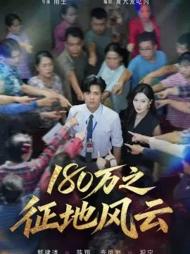 【短剧】180万之征地风云