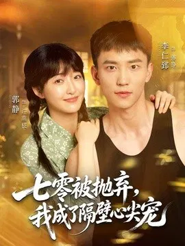 【短剧】七零被抛弃，我成了隔壁心尖宠