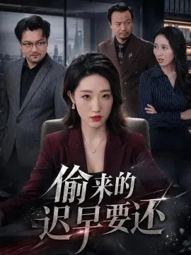 【短剧】偷来的迟早要还